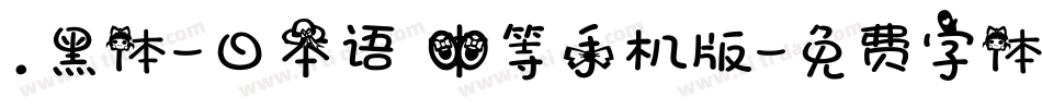 .黑体-日本语 中等手机版字体转换